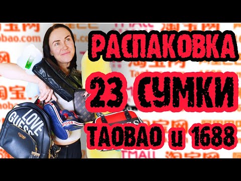 Видео: Taobao распаковка. 23 сумки. Guess, Calvin Klein и UGG.