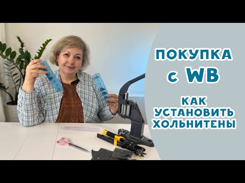 Видео: Покупка с Валдберис. Осваиваю хольнитены: как установить, где купить