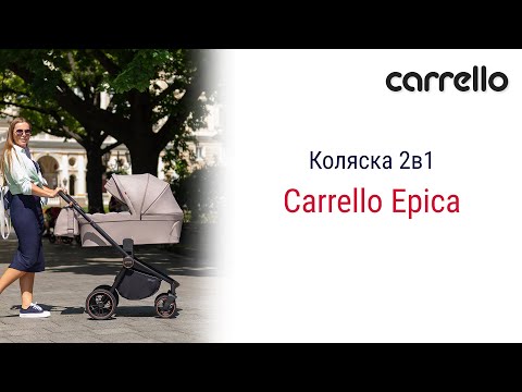 Видео: Стильная, легкая и надежная коляска Carrello Epica