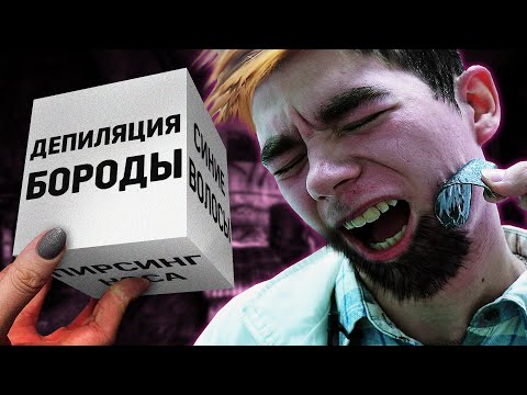 Видео: ОТОРВАЛИ ПАРНЮ БОРОДУ ВОСКОМ | ДЕПИЛЯЦИЯ ЛИЦА И ТОННА БОЛИ