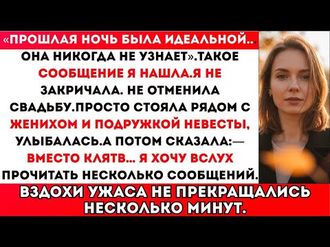 Видео: Я НАШЛА ИМЯ СЕСТРЫ В ТЕЛЕФОНЕ МУЖА В УТРО СВАДЬБЫ. А ПОТОМ ПРОЧИТАЛА СООБЩЕНИЯ