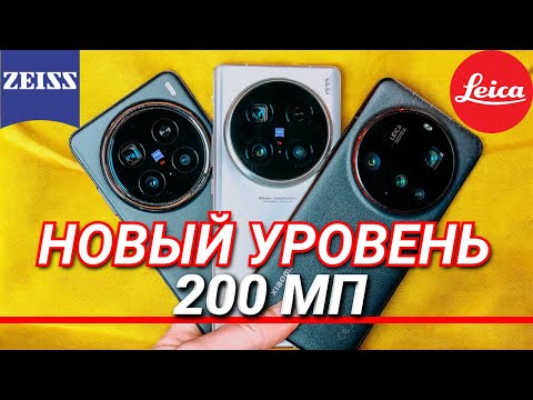 Видео: НОВЫЙ СТАНДАРТ КАЧЕСТВА - 200МП. XIAOMI 15 ULTRA vs VIVO X100 ULTRA vs VIVO X200 PRO