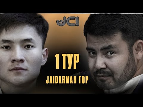 Видео: Қыздар емес vs АТУ. Жекпе-жек. 1 тур / Jaidarman 2022