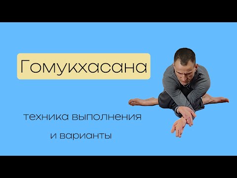 Видео: Гомукхасана. Техника выполнения. И варианты.