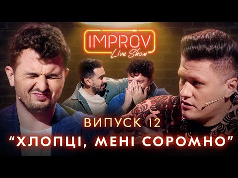 Видео: ЯРМАК х ЯНОВИЧ | НОВИЙ СЕЗОН IMPROV LIVE SHOW | 3 сезон, випуск 12