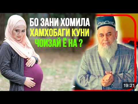 Видео: ХОЧИ МИРЗО ЗАНИ ХОМИЛА ХОНАДОРИ КУНИ ЧОИЗАЙ Ё НА ?