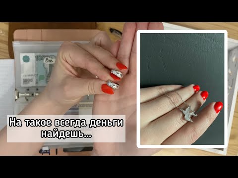 Видео: Cash envelopes💰-11 000₽😔На это всегда деньги найдешь… Остатки зп 34450₽