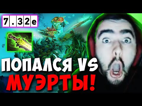 Видео: STRAY ЗЕВС ПРОТИВ MUERTA В НОВОМ ПАТЧЕ 7.32e ! СТРЕЙ 4500 ММР ! carry mid dota 2 ! Лучшее со Стреем