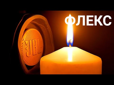 Видео: ЯРКИЙ ФЛЕКС JBL СВЕЧА - ТУШИ СВЕТ, БРОСАЙ ГРАНАТУ