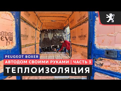 Видео: #3, Теплоизоляция в автодоме, как сделать и какую выбрать