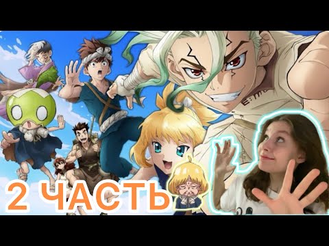 Видео: СТОУН ЗА 40 МИНУТ 2 ЧАСТЬ - Реакция
