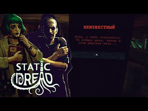 Видео: Static Dread The Lighthouse 11 3 глава МАЯК Лавкрафт