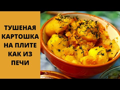 Видео: ЛОВИ СЕКРЕТ:ТУШЕНАЯ КАРТОШКА на плите"КАК У БАБУШКИ В ДЕРЕВНЕ"
