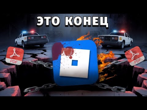 Видео: РОБЛОКС ПРОБИЛ ДНО... (это конец)