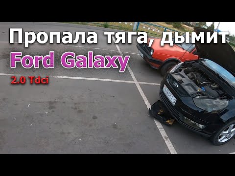 Видео: Ford Galaxy перестал ехать дымит 2.0Тдци