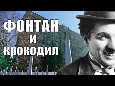 Видео: Самый большой фонтан и убежавший крокодил