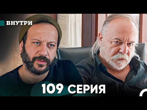 Видео: Внутри 109 серия (русский дубляж) FULL HD