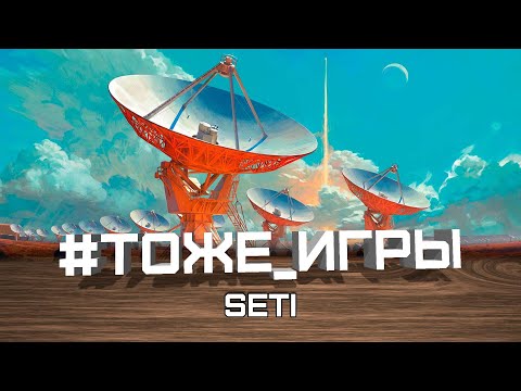 Видео: #тоже_игры №54 — SETI (Найди пришельцев)