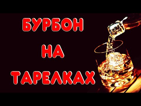 Видео: Домашний кукурузный бурбон на медной колпачковой колонне. Перегонка на аппарате Шнапсер ХО4-М