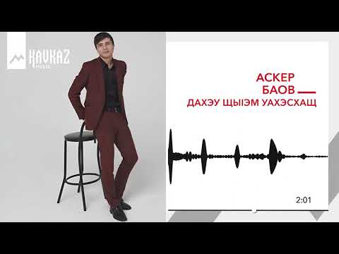 Видео: Аскер Баов - Дахэу щыIэм уахэсхащ | KAVKAZ MUSIC