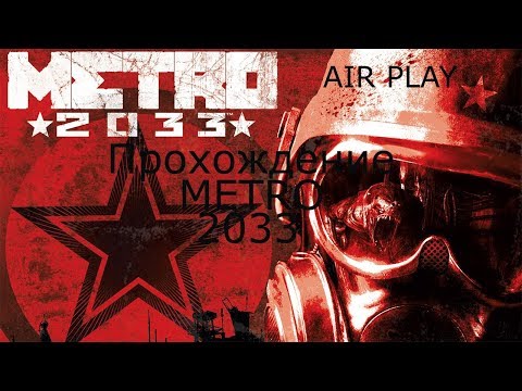 Видео: Прохождение игры METRO 2033 # 2  ПОДОЗРИТЕЛЬНЫЙ ТИП