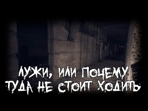 Видео: Страшные истории - Лужи, или почему туда не стоит ходить