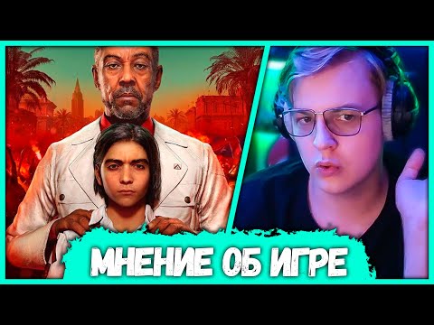 Видео: Пятёрка про Финал Far Cry 6 - Плюсы и Минусы - Оценка игре (Twitch "5opka")