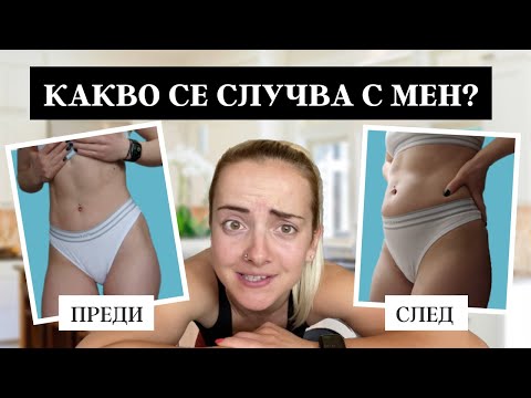 Видео: Трансформация за една седмица? | Подут корем и много въглехидрати