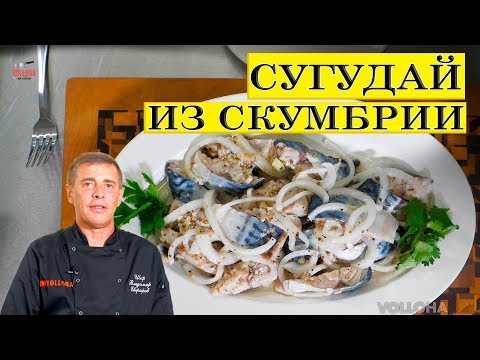 Видео: Сугудай из скумбрии. Маринованная рыба. ENG SUB.