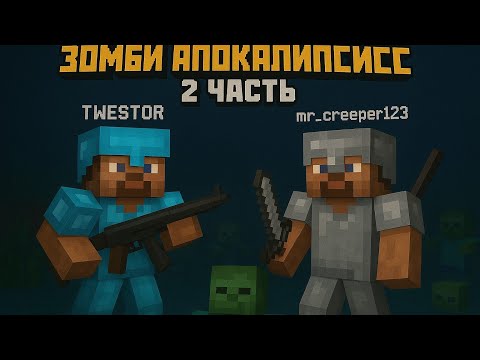 Видео: | Выживание в Зомби апокалипсисе | Огнестрел | 2 Часть | Кровавая луна | Это пиз### |