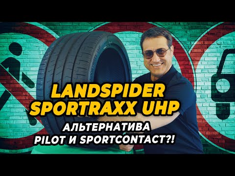 Видео: Landspider Sportraxx UHP летняя спортивная шина из Китая.