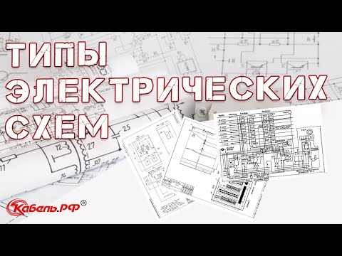 Видео: Типы электрических схем