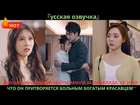 Видео: Девушка вынуждена выйти замуж за инвалида, не зная, что он притворяется больным богатым красавцем.