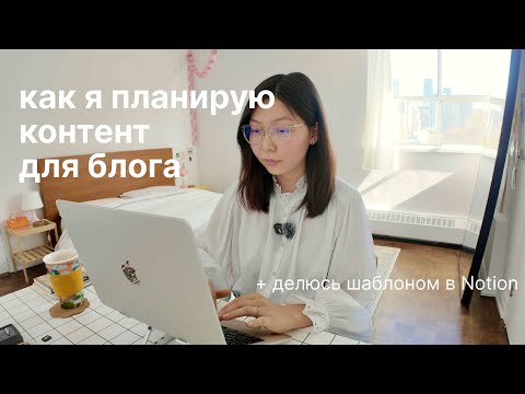 Видео: как я планирую контент для блога + бесплатный шаблон notion