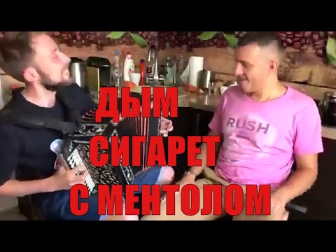 Видео: Дым сигарет с ментолом! Под гармонь у Лехи Переверзева!