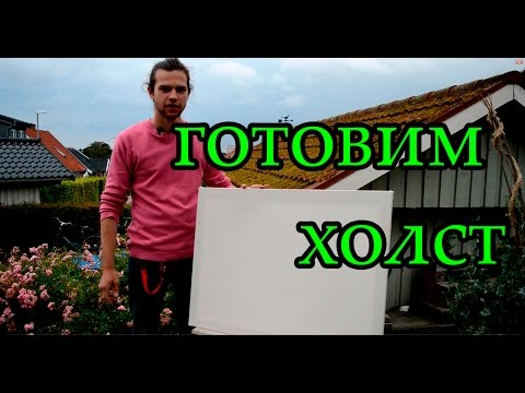 Видео: КАК ГРУНТОВАТЬ ХОЛСТ? УРОК ДЛЯ ХУДОЖНИКОВ.
