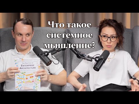 Видео: Системное мышление