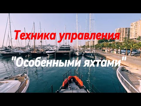 Видео: Техника управления "особенными яхтами" в стеснённых условиях