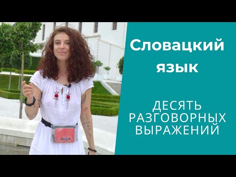 Видео: ДЕСЯТЬ ВЫРАЖЕНИЙ в СЛОВАЦКОМ языке, которые сложно переводятся, но ЧАСТО используюся