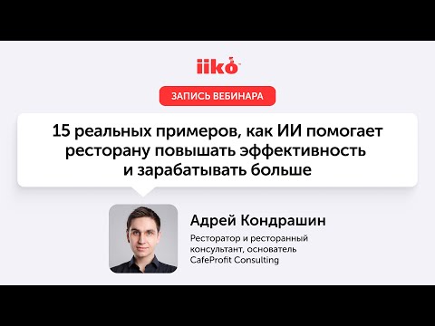 Видео: 15 реальных примеров, как ИИ помогает ресторану повышать эффективность и зарабатывать больше