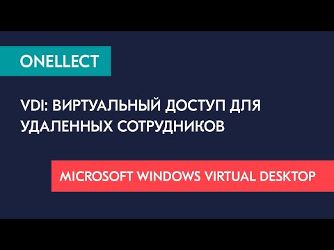 Видео: VDI: виртуальный доступ для удаленных сотрудников