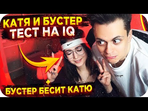 Видео: КАТЯ И БУСТЕР ПРОХОДЯТ ТЕСТ НА IQ / БУСТЕР ПОССОРИЛСЯ С КАТЕЙ / EKATZE007 ТЕСТ НА IQ / BUSTER REWIND