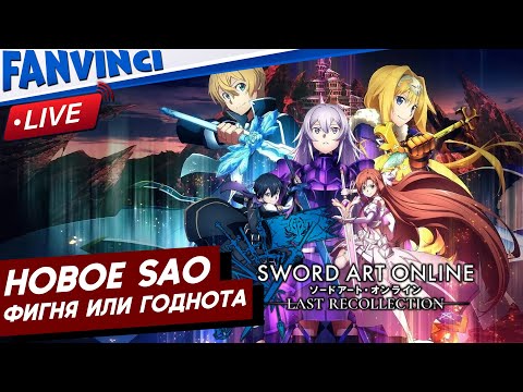 Видео: SWORD ART ONLINE Last Recollection ❗ ГОДНО ИЛИ ГО*НО