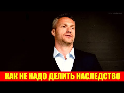 Видео: Как не стоит делить наследство: ошибки, за которые наследникам пришлось дорого заплатить