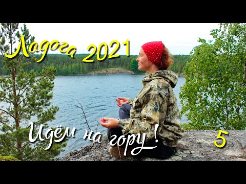 Видео: Походы по Ладожским шхерам 2021. Часть 5-я. Идём на гору. Старинные легенды.