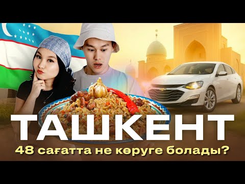 Видео: Ташкентке саяхат! 48 сағатта не көруге болады?