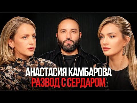 Видео: Анастасия Камбарова- жизнь и развод с Сердаром Камбаровым