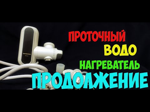 Видео: Проточный водонагреватель на кран - отзыв после использования (как пережить отключение горячей воды)