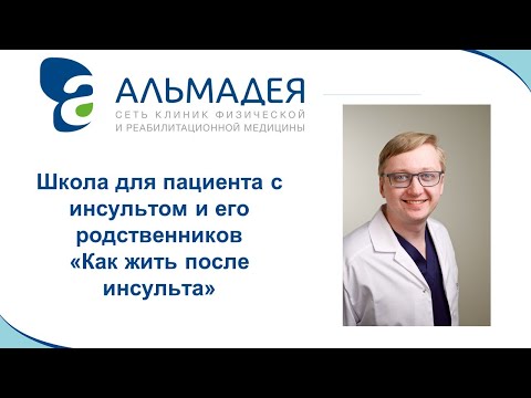 Видео: Школа пациента с инсультом Первый день