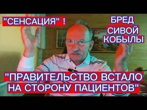 Видео: СЕНСАЦИЯ : ПРАВИТЕЛЬСТВО ВСТАЛО НА СТОРОНУ ПАЦИЕНТОВ